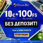 palms bet бонус код